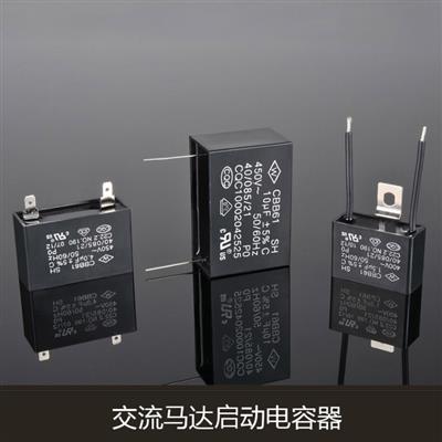 马达启动电容器
