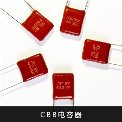 CBB电容器